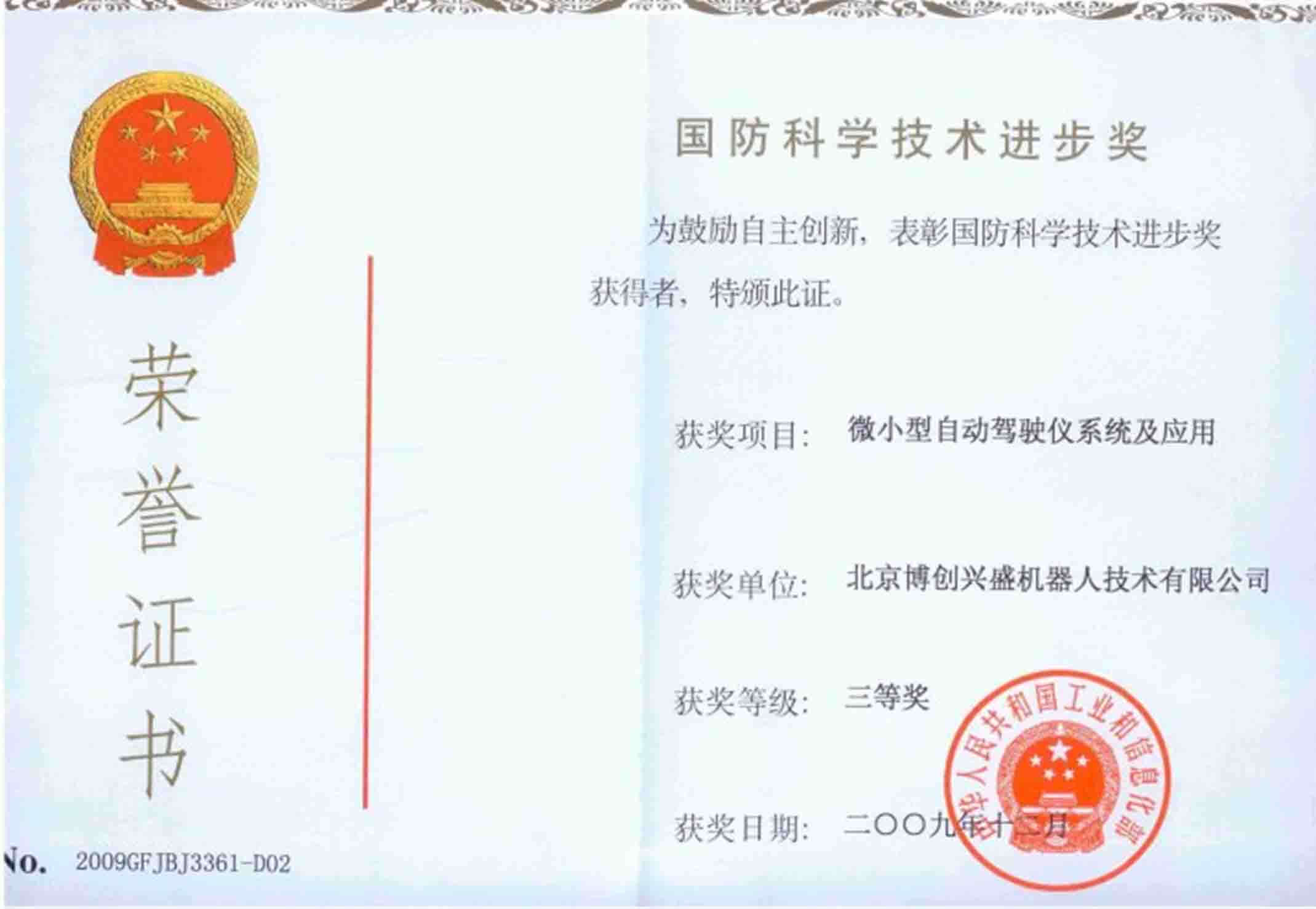 國防科學(xué)技術(shù)進(jìn)步獎